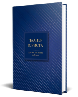 Планер юриста: для тих, хто планує свій успіх. Автор – Чучаліна Катерина (Мандрівець)