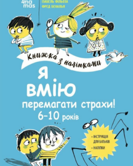 Книга Я вмію перемагати страхи! 6 10 років. Книжка з наліпками. Корисні навички. Автор – І. Фільоза (4MAMAS)