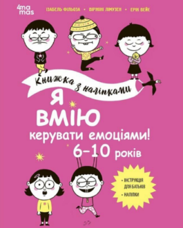 Книга Я вмію керувати емоціями! 6 10 років. Книжка з наліпками. Корисні навички. Автор – І. Фільоза (4MAMAS)
