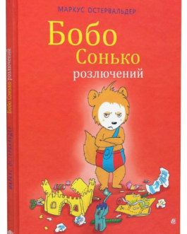 Книга Бобо Сонько розлючений. Автор – Маркус Остервальдер, Діана Штайнбренде, Ґабріеле Крайдель (Богдан)