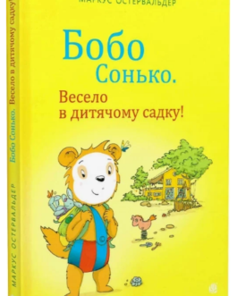 Книга Бобо Сонько. Весело в дитячому садку! Автор – Маркус Остервальдер, Доротея Бьольке (Богдан)