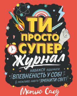 Книга Мотиватор-журнал. ТИ ПРОСТО СУПЕР. Автор – Саєд Метью (Жорж)