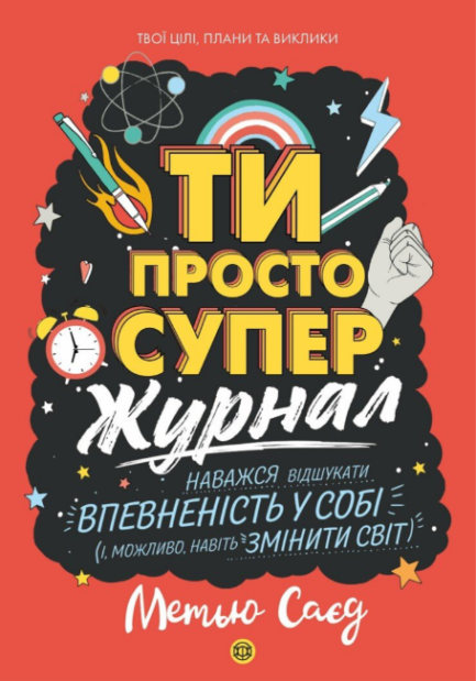 Книга Мотиватор-журнал. ТИ ПРОСТО СУПЕР. Автор - Саєд Метью (Жорж)