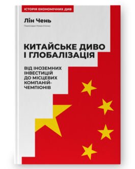 Китайське диво і глобалізація. Від іноземних інвестицій до місцевих компаній-чемпіонів. Лін Чень.