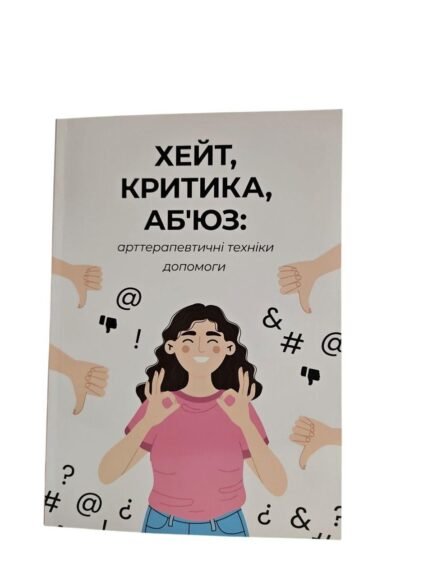Книга, Хейт, критика, аб юз: арттерапевтичні техніки допомоги
