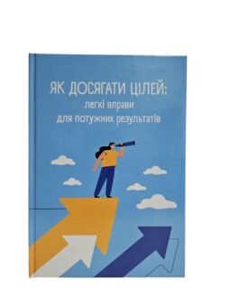 ЯК ДОСЯГАТИ ЦІЛЕЙ: легкі вправи для потужних результатів. Черкашина Надія