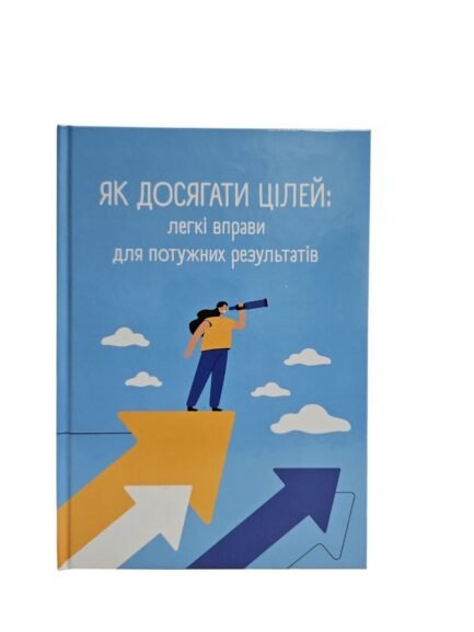 ЯК ДОСЯГАТИ ЦІЛЕЙ: легкі вправи для потужних результатів. Черкашина Надія
