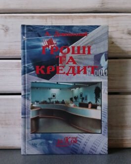 Демківський А.В. “Гроші та кредит»