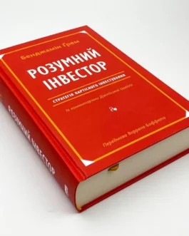Книга “Розумний інвестор”, Бенджамін грем, Джейсон Цвейг