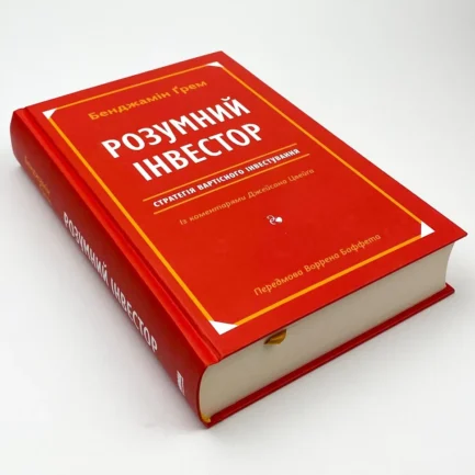 Книга "Розумний інвестор", Бенджамін грем, Джейсон Цвейг