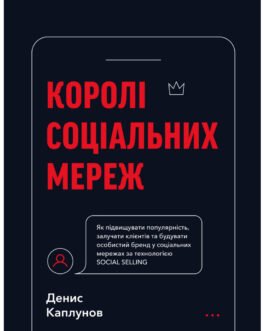 Книга Королі соціальних мереж – Денис Каплунов BookChef (9786175480922) n
