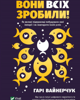 Вони всіх зробили! Як великі підприємці побудували свої імперії і як повторити їхній успіх