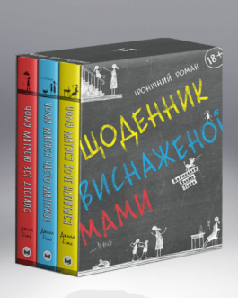 Комплект Щоденник виснаженої мами з 3 книг. Автор – Джил Сімс (Моноліт)