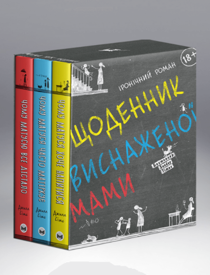Комплект Щоденник виснаженої мами з 3 книг. Автор - Джил Сімс (Моноліт)
