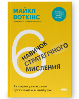 Книга 6 навичок стратегічного мислення. Автор – Майкл Воткінс (Наш Формат)