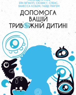 Книга Допомога вашій тривожній дитині. Автор – Рональд М. Рапі (Морфеус)