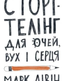 Книга Сторітелінг для очей, вух і серця. Автор – Марк Лівін (Наш формат)