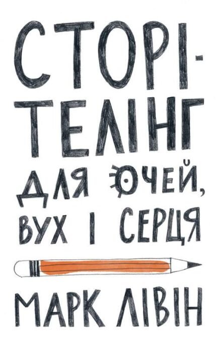 Книга Сторітелінг для очей, вух і серця. Автор - Марк Лівін (Наш формат)