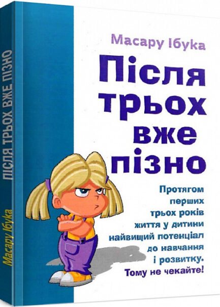 Книга Після трьох вже пізно. Автор - Масару Ібука (Сварог)