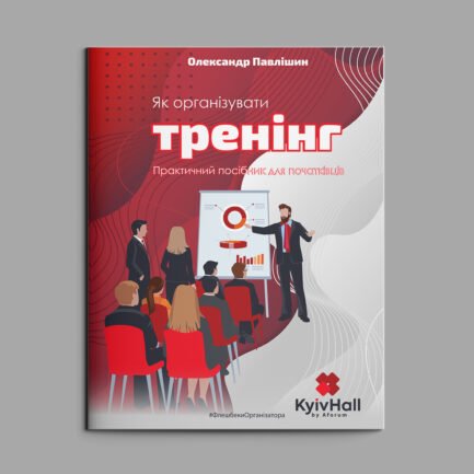 Книга Як організувати тренінг. Посібник для початківців . Автор: Олександр Павлішин