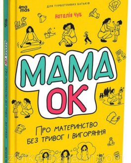 Мама ОК. Про материнство без тривог та вигоряння