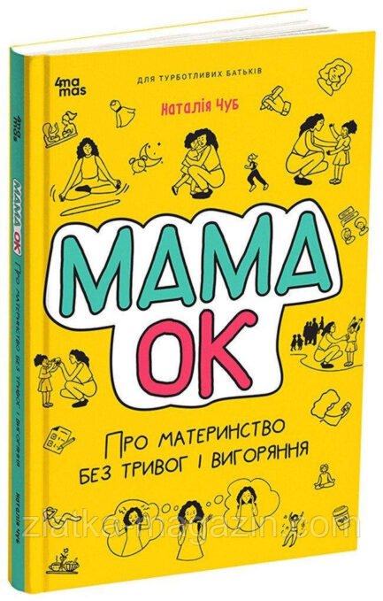 Мама ОК. Про материнство без тривог та вигоряння