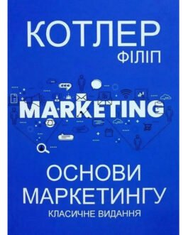 Книга “Основи маркетингу” – автор Філіп Котлер (м’яка обкладинка, українська мова)