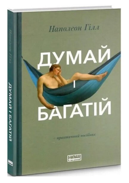 Книга "Думай і багатій" - автор Наполеон Гілл (тверда обкладинка, українська мова, Наш формат)