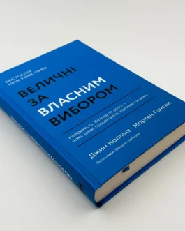Книга “Величні за власним вибором”, Джим Коллінз, Мортен Гансен