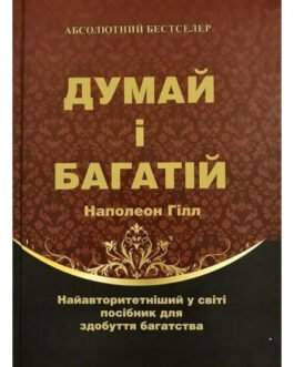 Книга “Думай і багатій” – автор Наполеон Гілл (тверда обкладинка, українська мова)