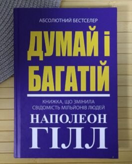 Наполеон Гілл (Хілл) Думай і багатій тверда обкладинка