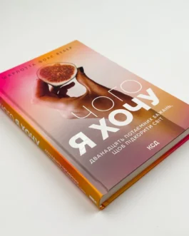 Книга “Чого я хочу. Дванадцять потаємних бажань, щоб підкорити світ”, Вебер Ш.Ф.
