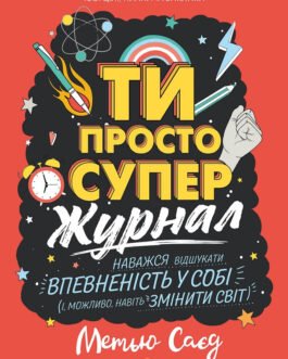 Мотиватор-журнал. ТИ ПРОСТО СУПЕР книга