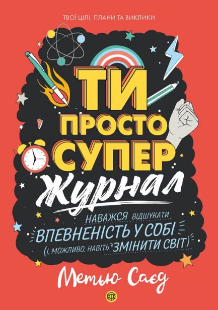 Мотиватор-журнал. ТИ ПРОСТО СУПЕР книга
