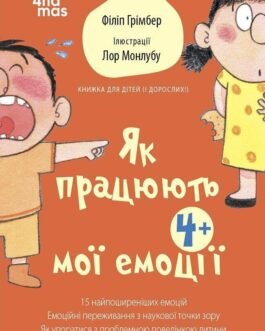 Для турботливих батьків.Як працюють мої емоції: книжка для дітей (і дорослих!). 4Mamas