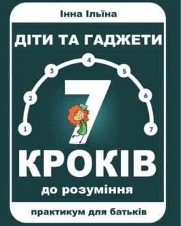 Діти та гаджети. 7 кроків до розуміння. Ільїна Інна