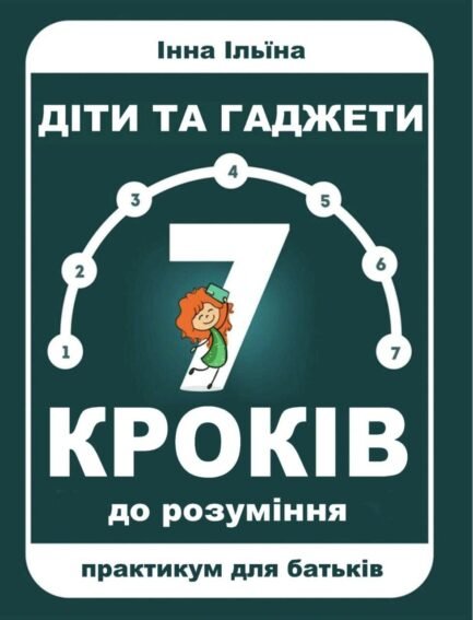 Діти та гаджети. 7 кроків до розуміння. Ільїна Інна