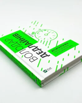 Книга “Володар дедлайнів. Встигнути все”, Кокс К.