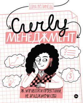 CURLY менеджмент. Як управляти проєктами, не зраджуючи собе – Діна Волинець (978-617-8107-55-0)