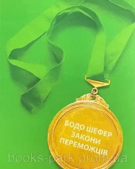Книга Закони переможців – Бодо Шефер (мяка)