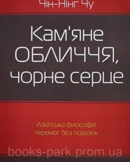 Книга “Кам’яне обличчя чорне серце” Автор- Чін-Нінг Чу (Українською мовою)