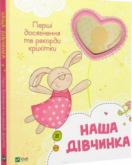 Наша дівчинка. Перші досягнення та рекорди крихітки. Наталія Олянішина
