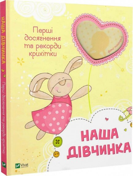 Наша дівчинка. Перші досягнення та рекорди крихітки. Наталія Олянішина