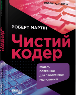 Книга Чистий кодер