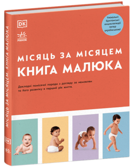 Книга «Місяць за місяцем. Книга малюка». Автор – Джуді Барретт, Керол Купер, Нікола Дешам, Фіона Вілкок, Карен Салліван, Мері Стін