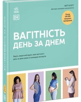 Книга «Практична психологія. Вагітність день за днем». Автор – Меггі Блотт