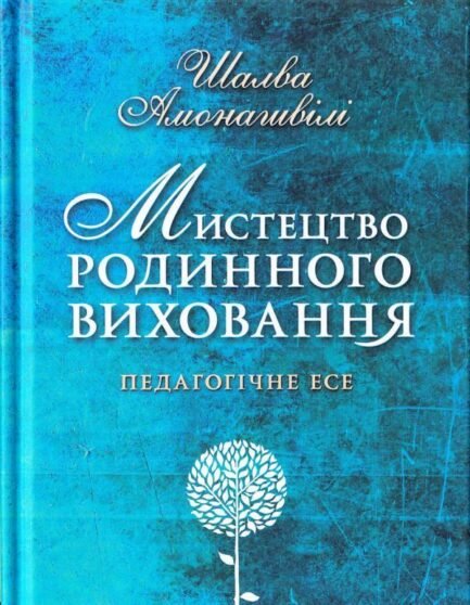 Мистецтво родинного виховання. Педагогічне есе. Шалва Амоношвілі. Школа