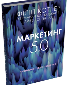 Книга Маркетинг 5.0. Технології для людства. Автор – Філіп Котлер (КМ-Букс)