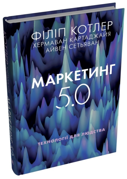 Книга Маркетинг 5.0. Технології для людства. Автор - Філіп Котлер (КМ-Букс)