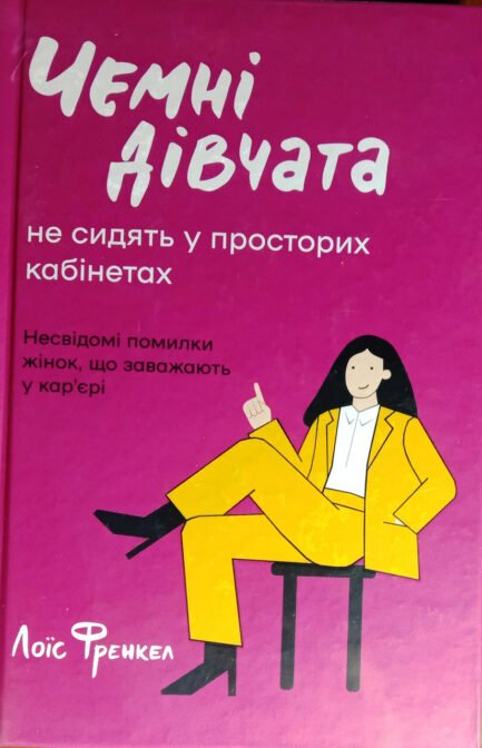 Чемні дівчата не сидять у просторих кабінетах